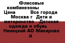 Флисовые комбинезоны carters › Цена ­ 150 - Все города, Москва г. Дети и материнство » Детская одежда и обувь   . Ненецкий АО,Макарово д.